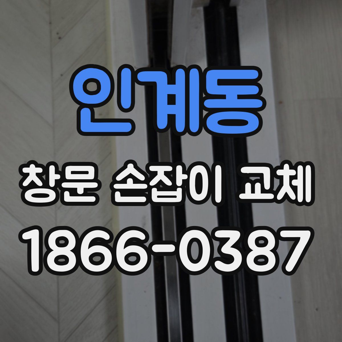 인계동 창문 손잡이 교체