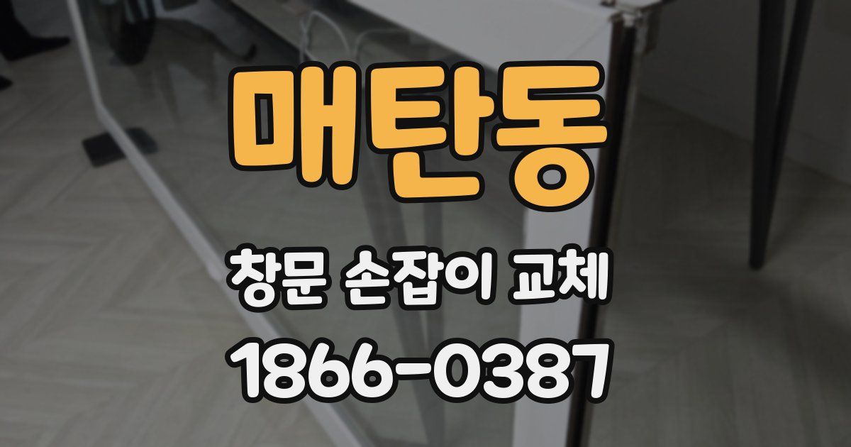 매탄동 창문 손잡이 교체