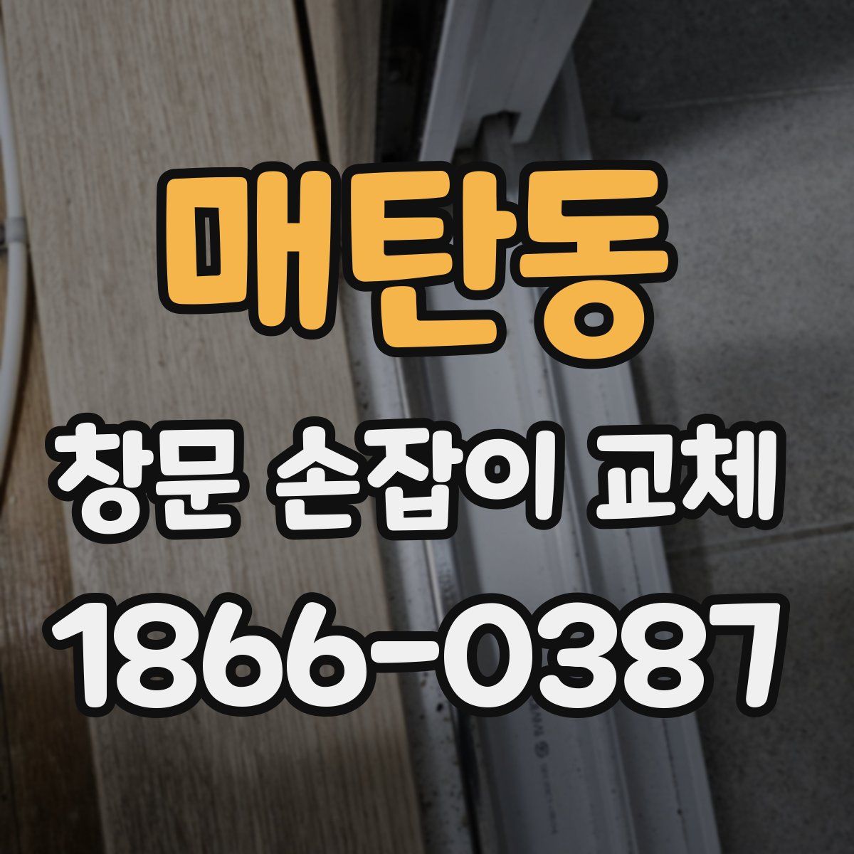 매탄동 창문 손잡이 교체