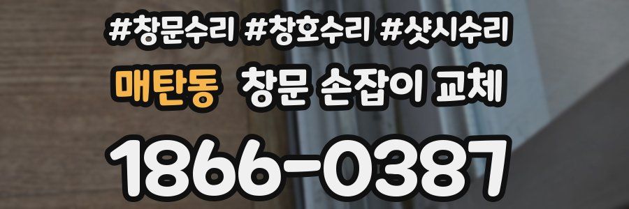매탄동 창문 손잡이 교체