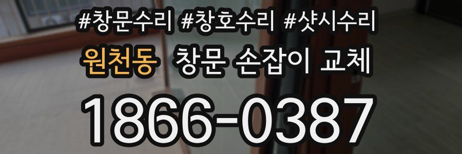 원천동 창문 손잡이 교체