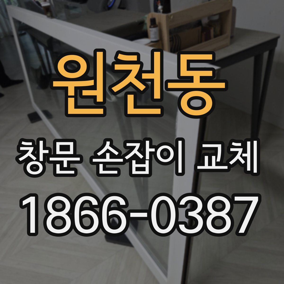 원천동 창문 손잡이 교체