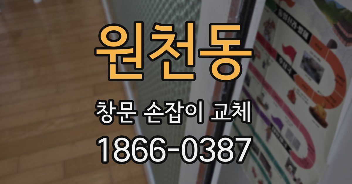 원천동 창문 손잡이 교체