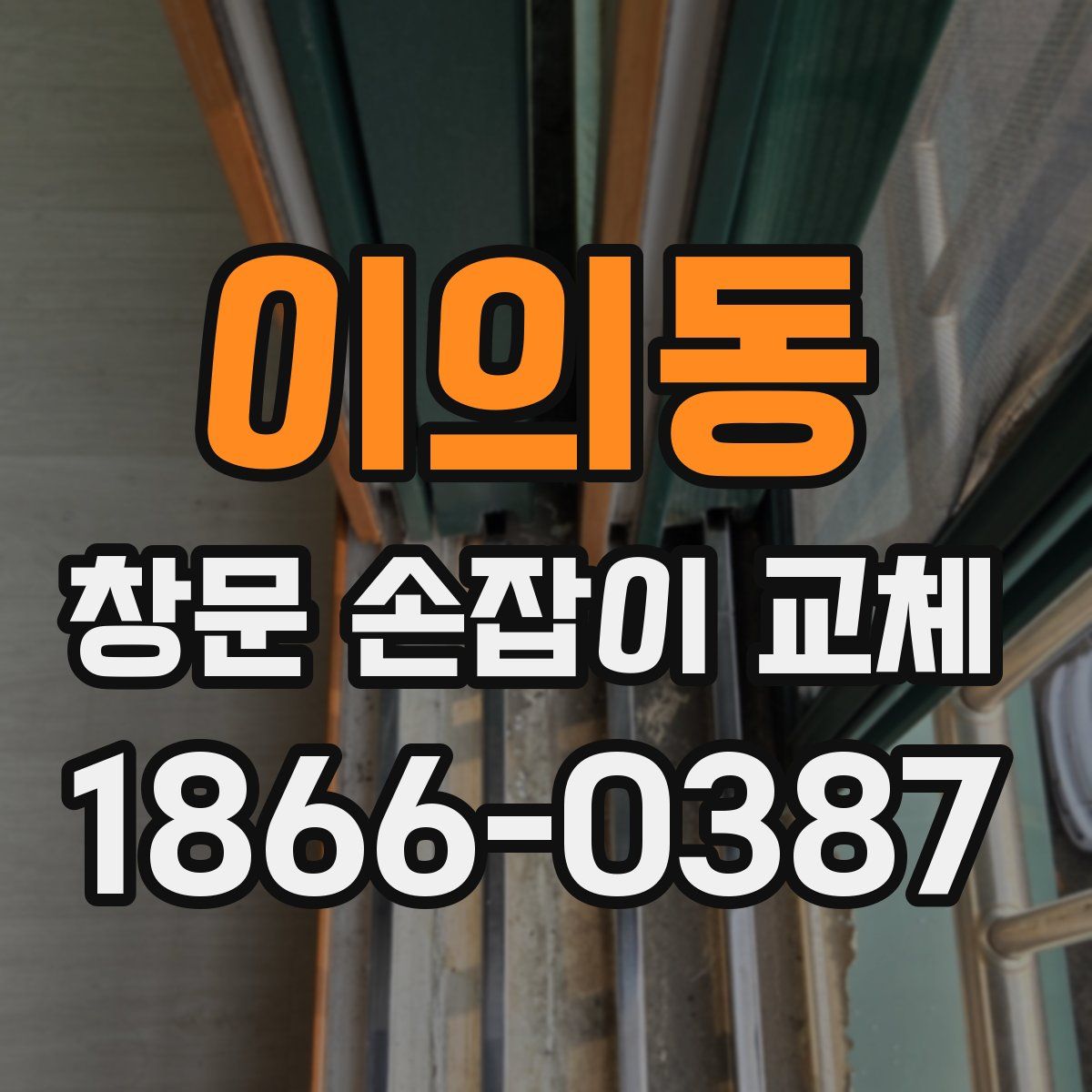 이의동 창문 손잡이 교체