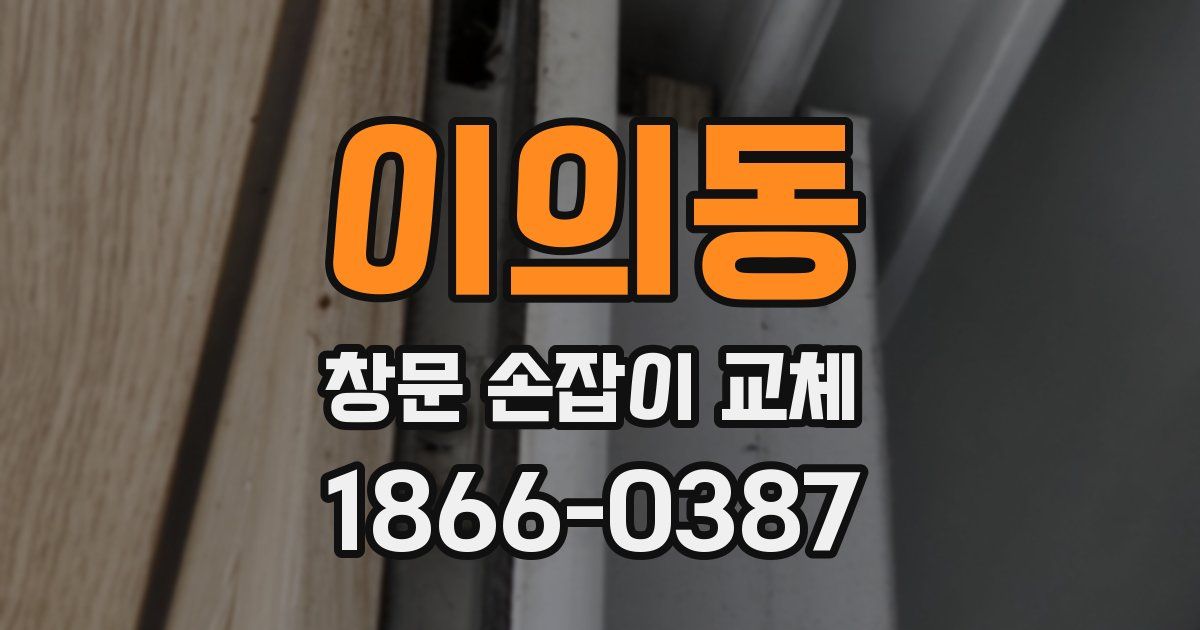 이의동 창문 손잡이 교체