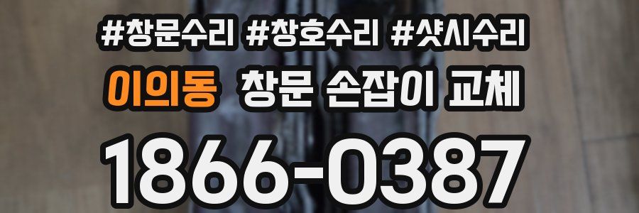 이의동 창문 손잡이 교체