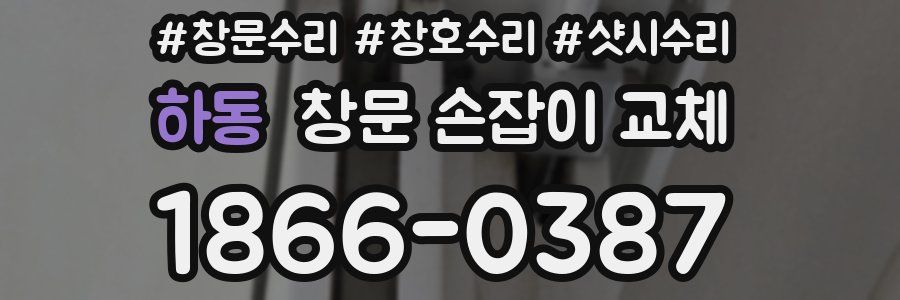 하동 창문 손잡이 교체