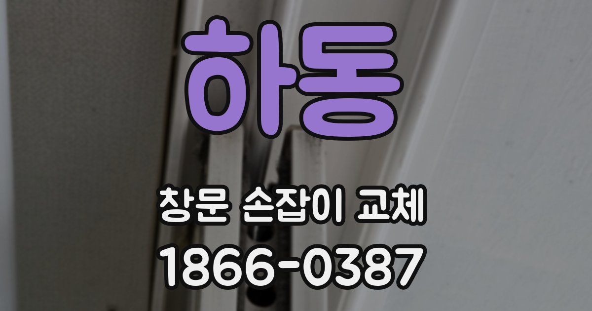 하동 창문 손잡이 교체