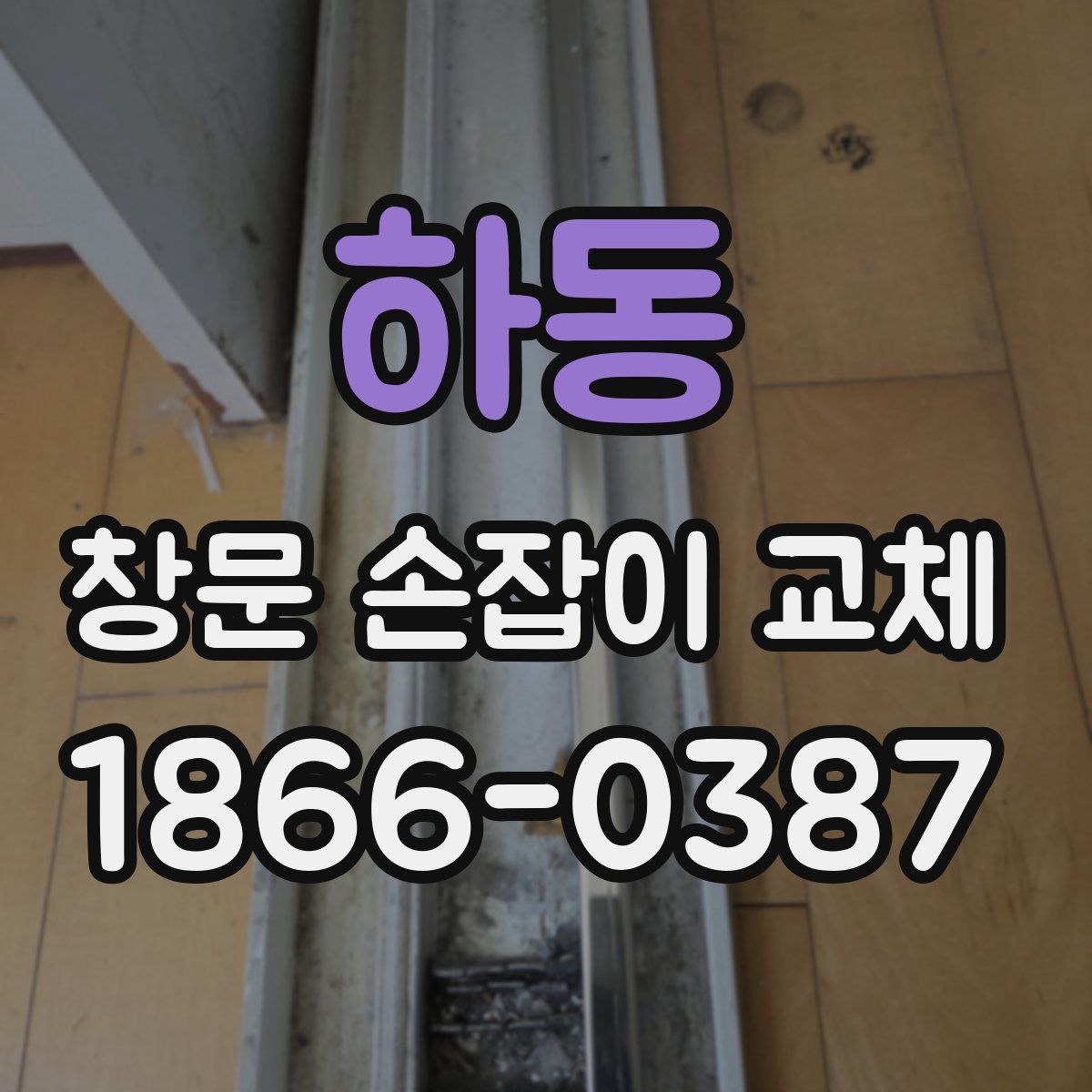 하동 창문 손잡이 교체