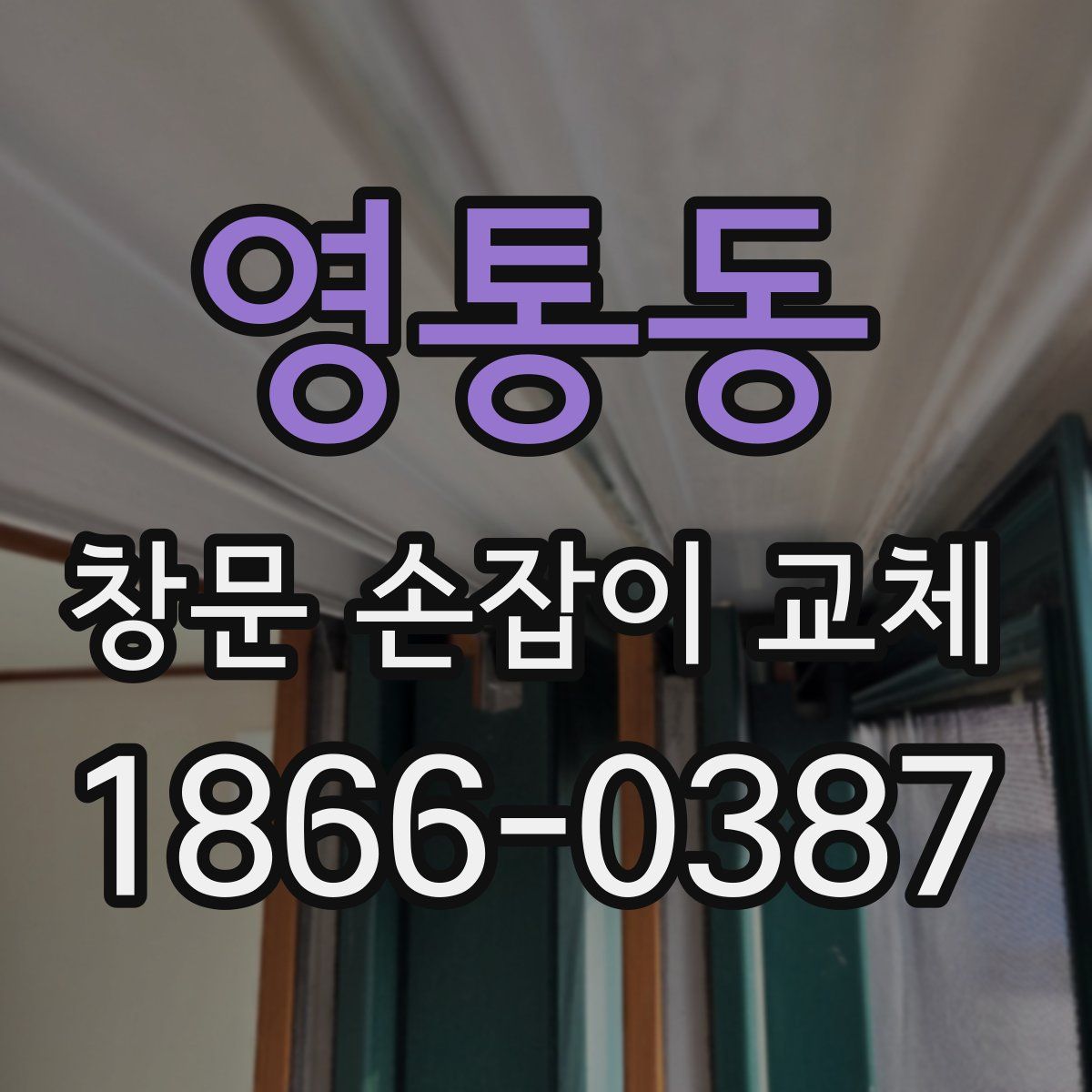 영통동 창문 손잡이 교체