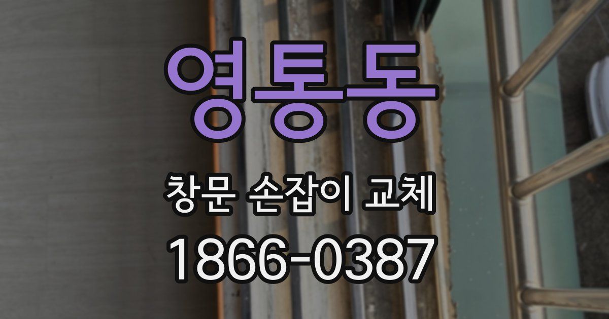 영통동 창문 손잡이 교체