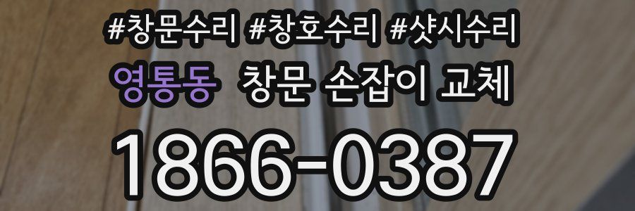 영통동 창문 손잡이 교체