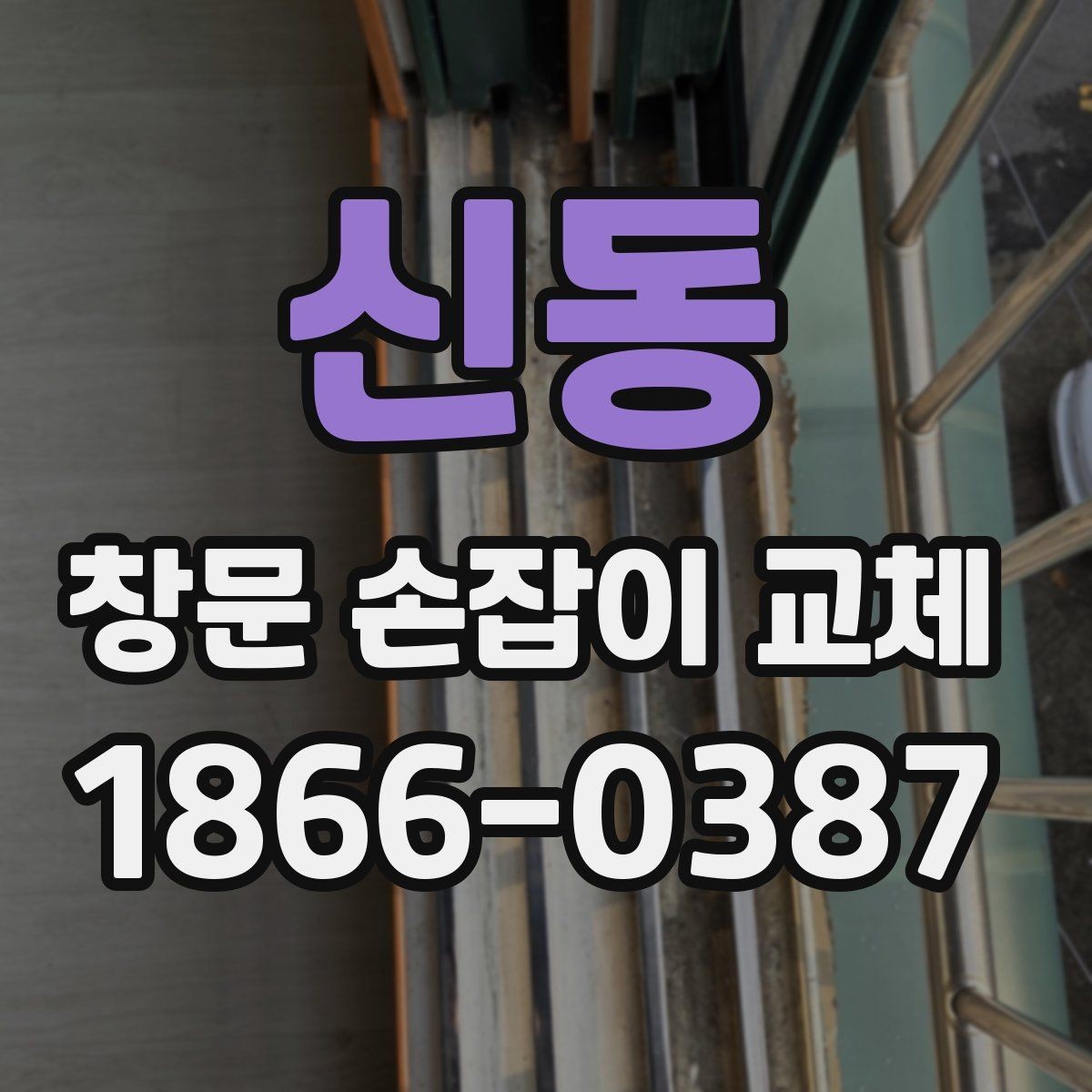 신동 창문 손잡이 교체 후 잠금 상태를 점검하는 방법