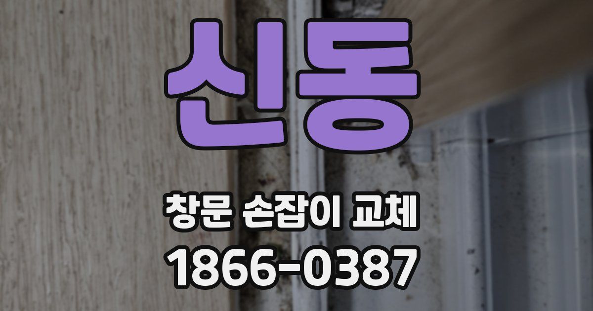 신동 창문 손잡이 교체