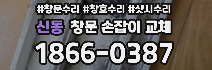 신동 창문 손잡이 교체