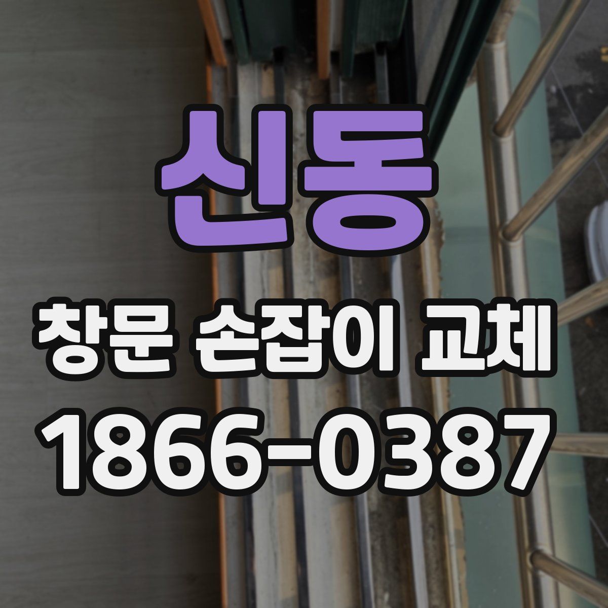 신동 창문 손잡이 교체