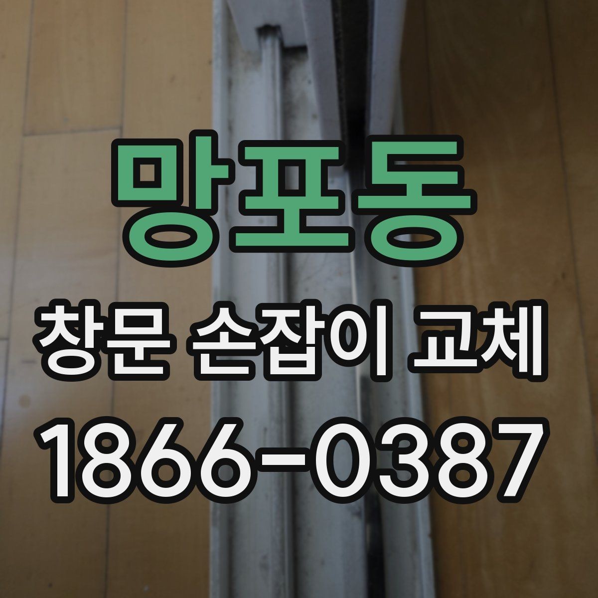망포동 창문 손잡이 교체 전에 부품 사진을 찍어야 하는 이유