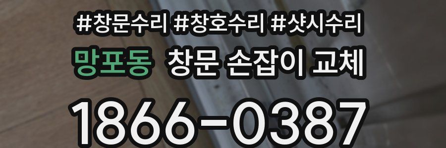 망포동 창문 손잡이 교체