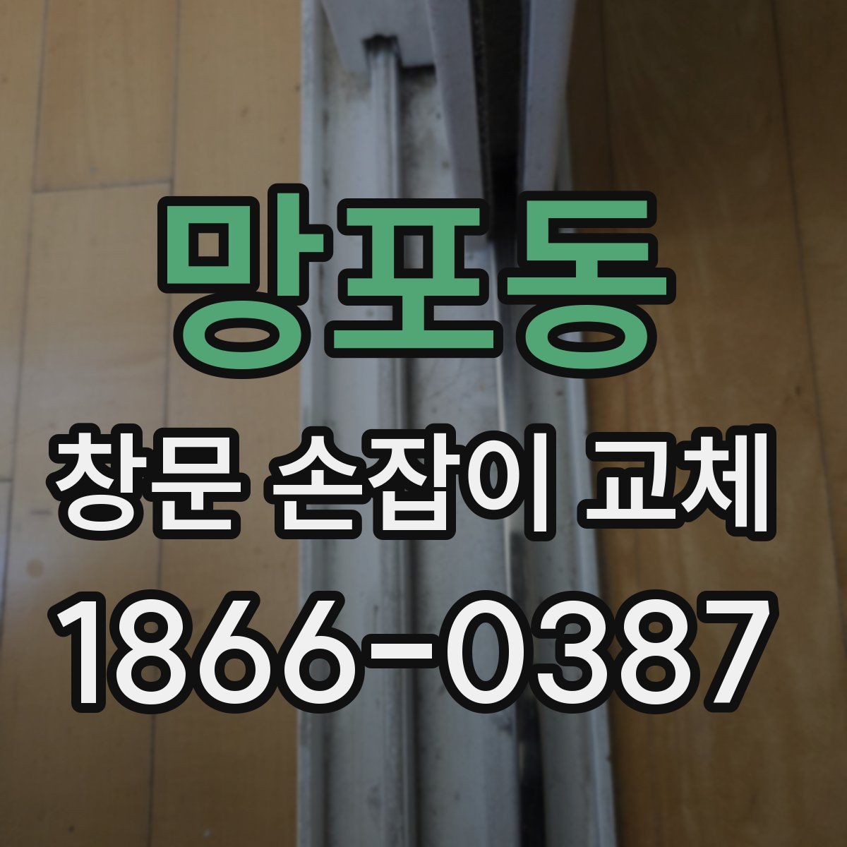 망포동 창문 손잡이 교체