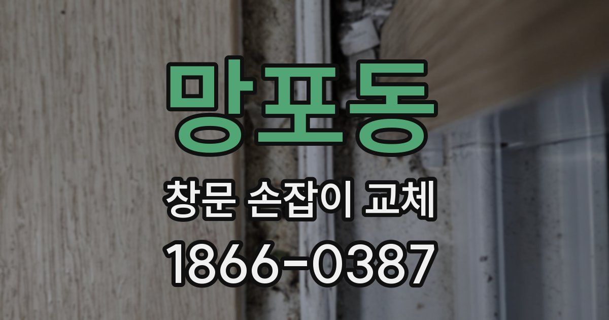 망포동 창문 손잡이 교체