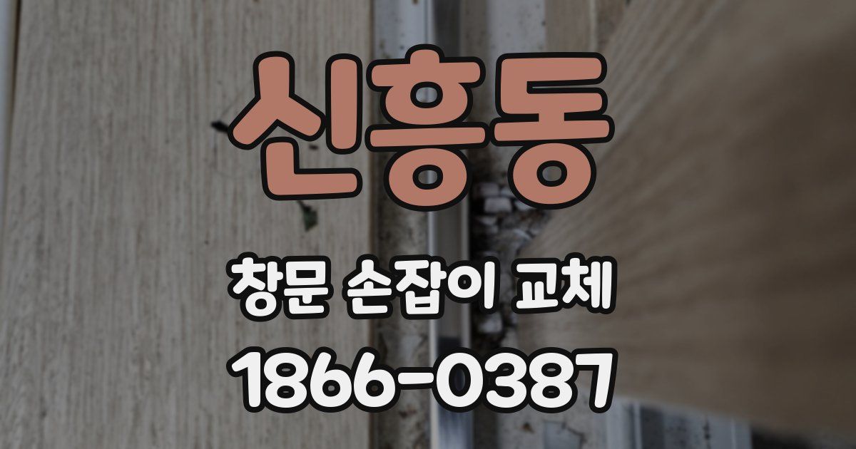신흥동 창문 손잡이 교체