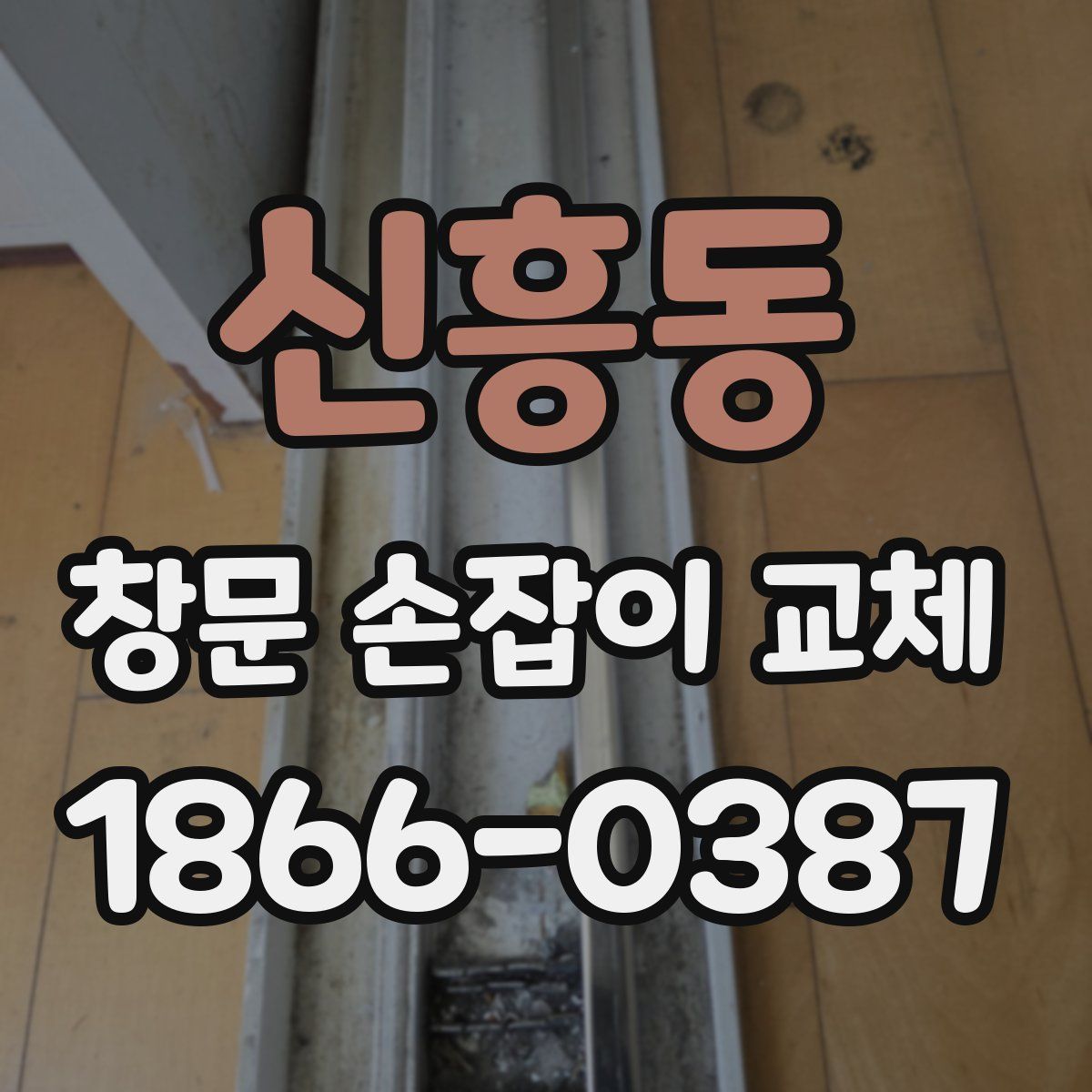신흥동 창문 손잡이 교체