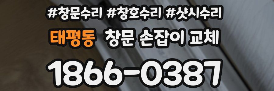 태평동 창문 손잡이 교체