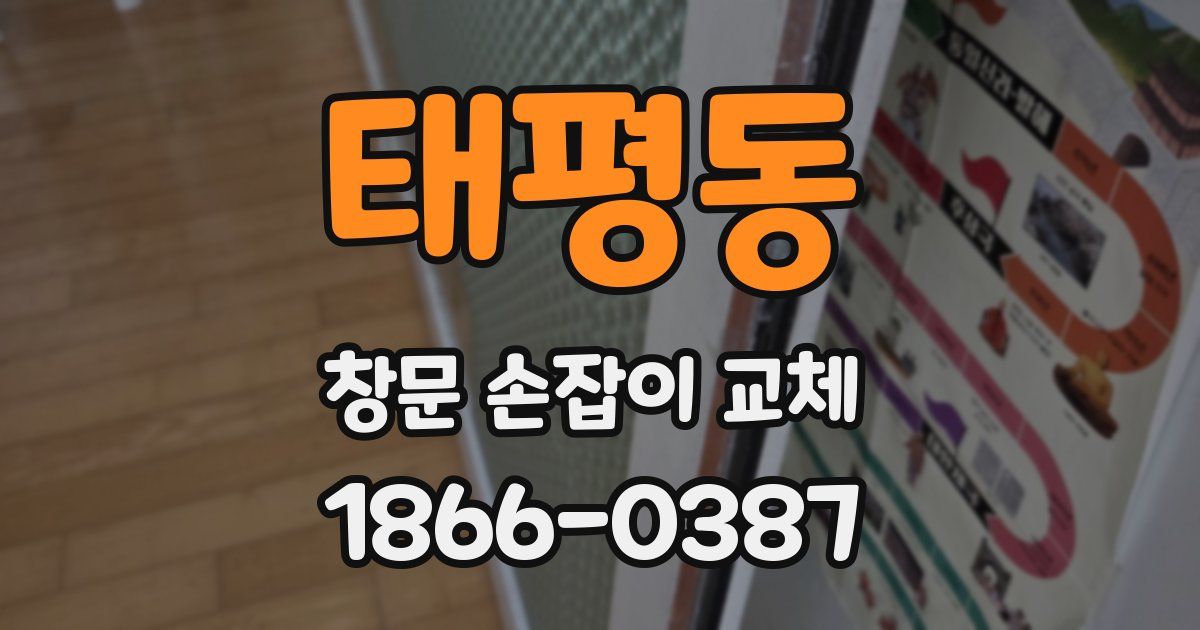 태평동 창문 손잡이 교체