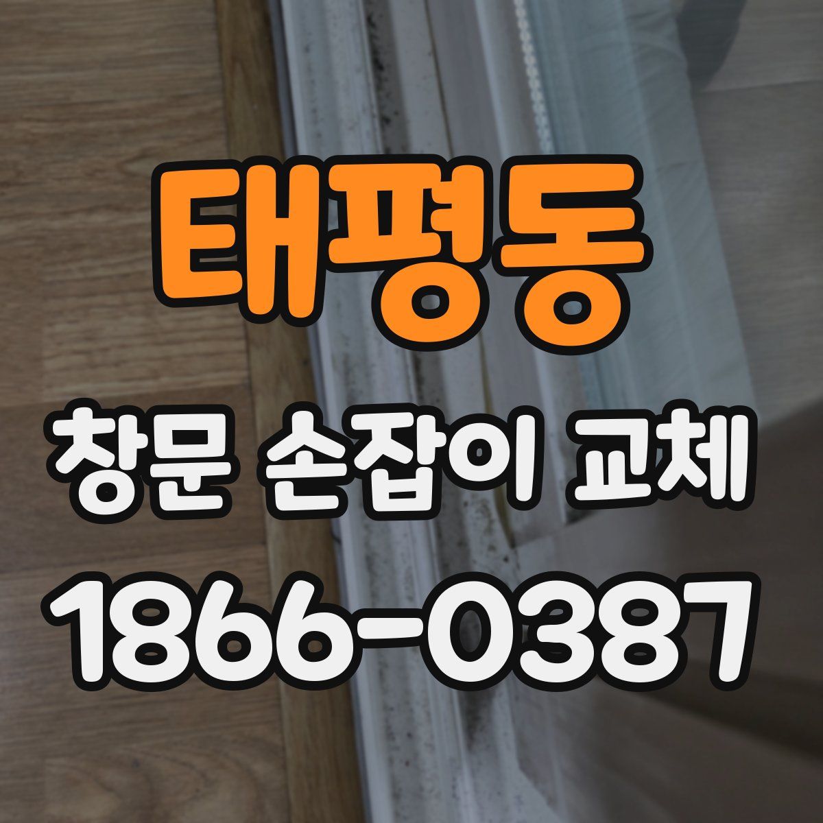 태평동 창문 손잡이 교체