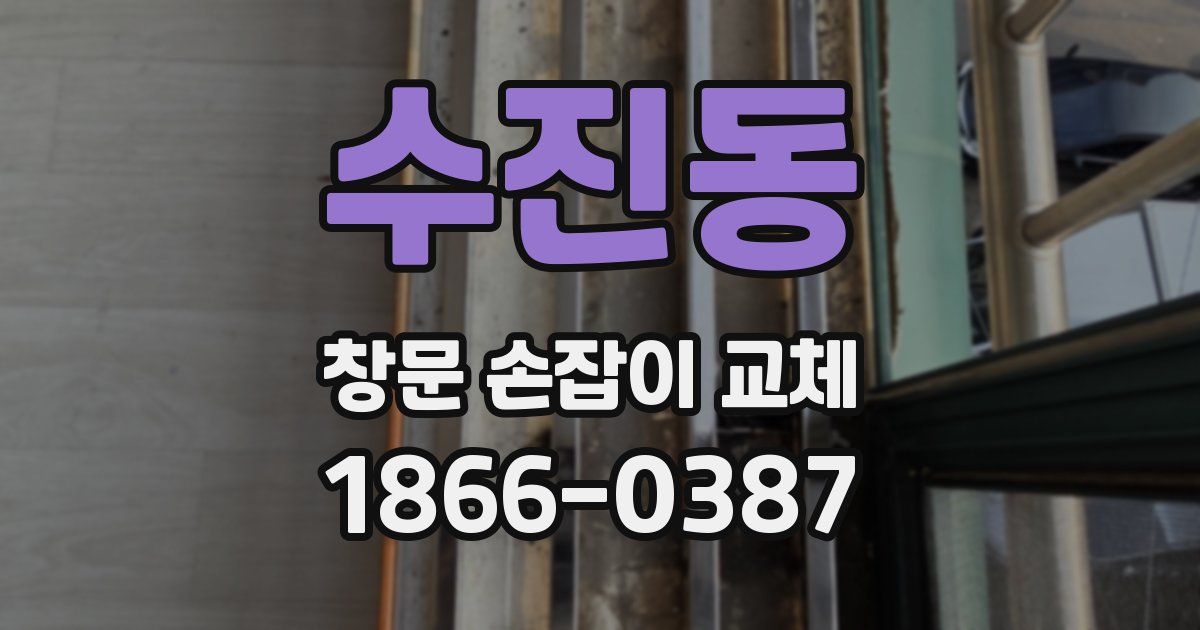 수진동 창문 손잡이 교체