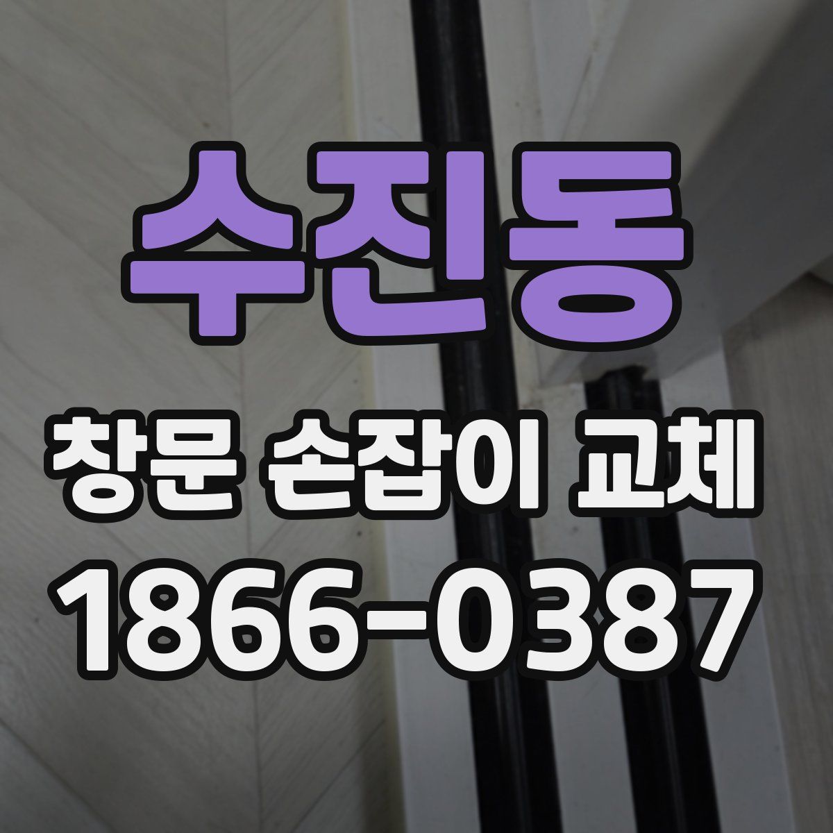 수진동 창문 손잡이 교체