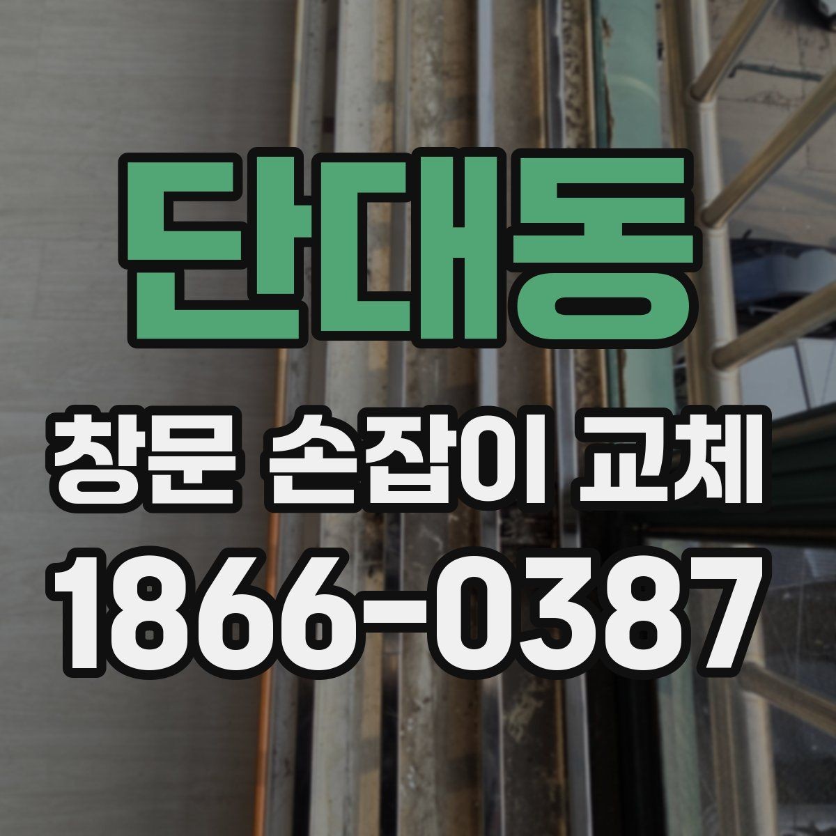 단대동 창문 손잡이 교체 업체 상담 전에 알아둘 내용