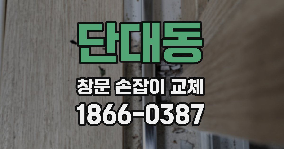 단대동 창문 손잡이 교체