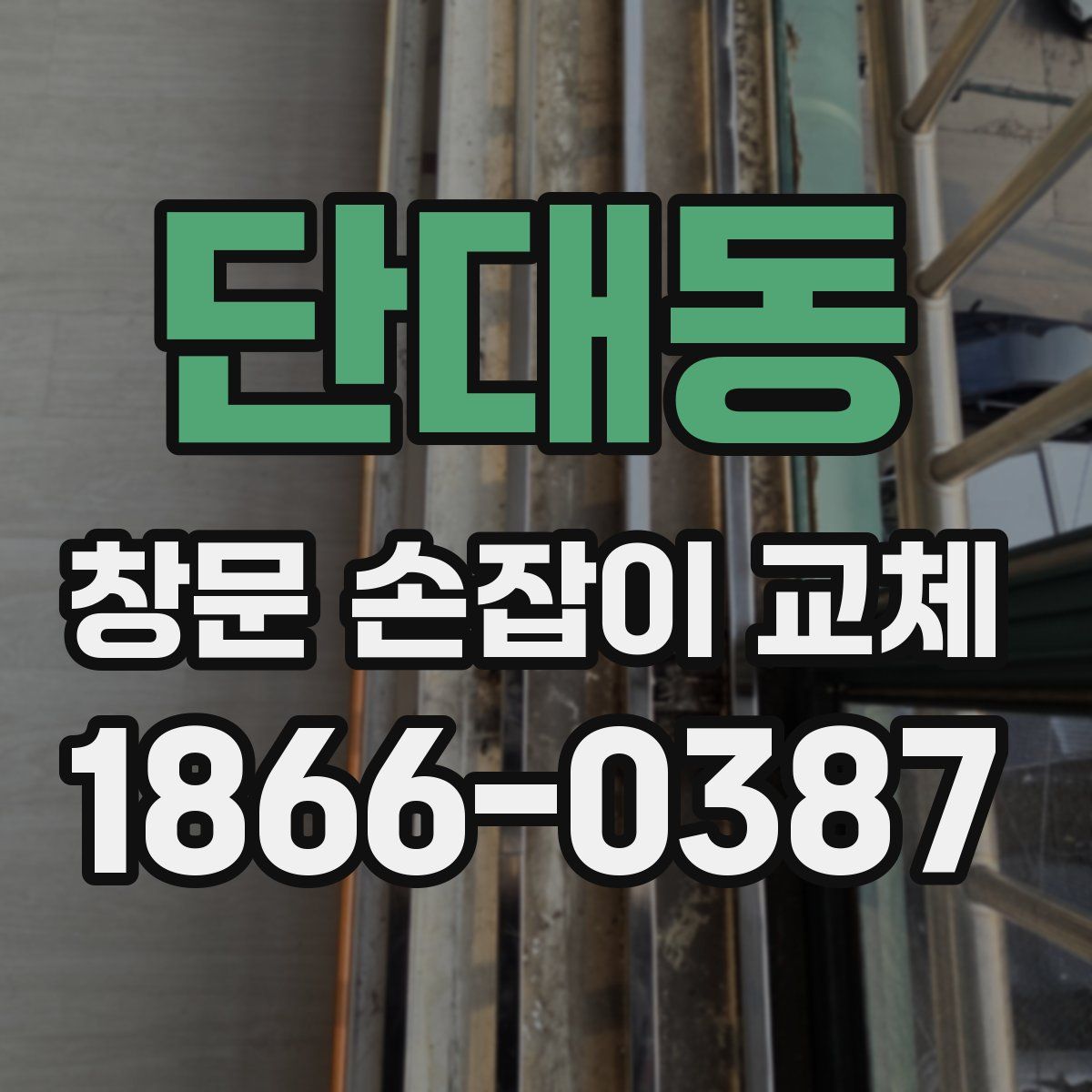 단대동 창문 손잡이 교체