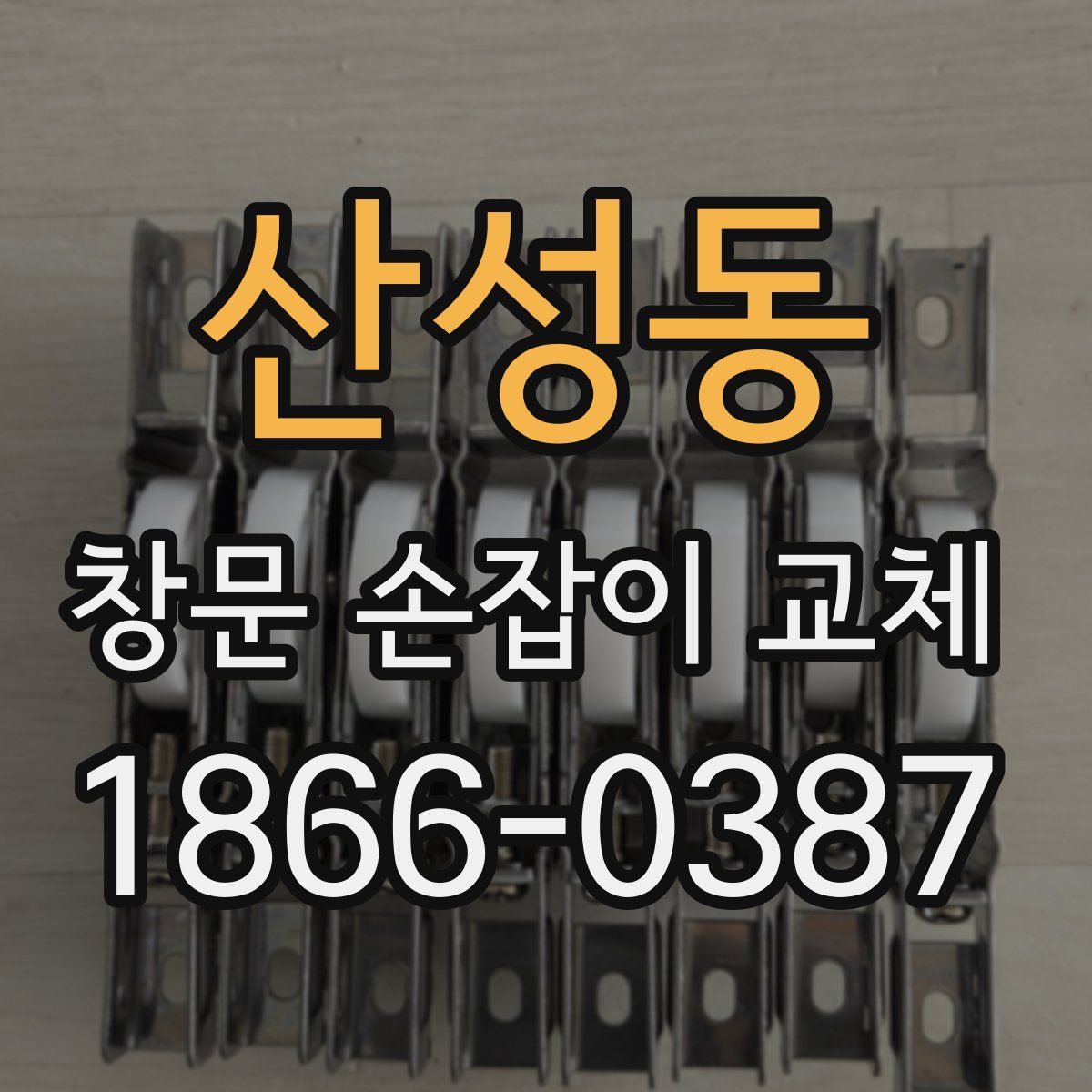 산성동 창문 손잡이 교체