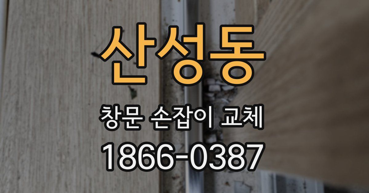 산성동 창문 손잡이 교체