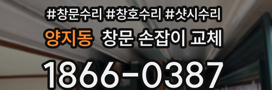 양지동 창문 손잡이 교체