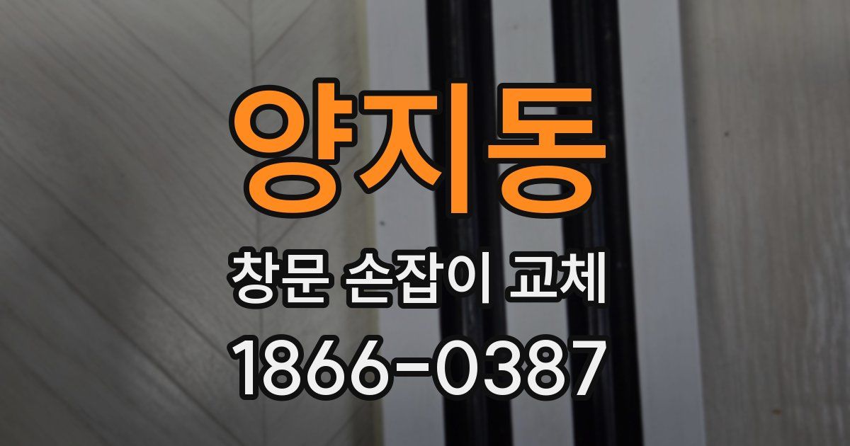 양지동 창문 손잡이 교체