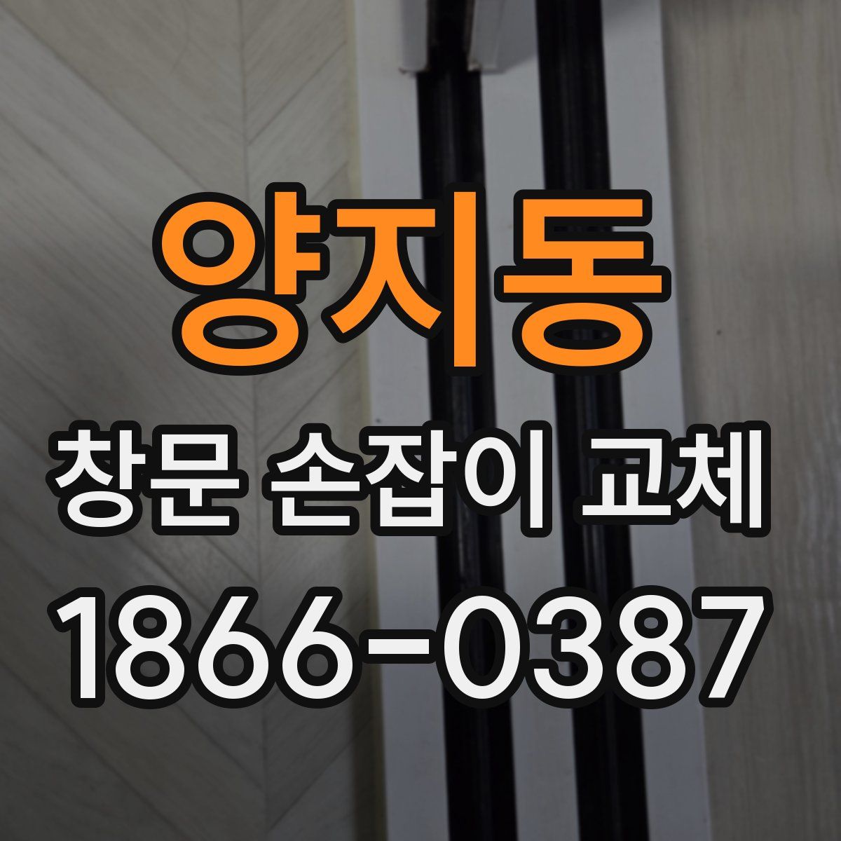 양지동 창문 손잡이 교체