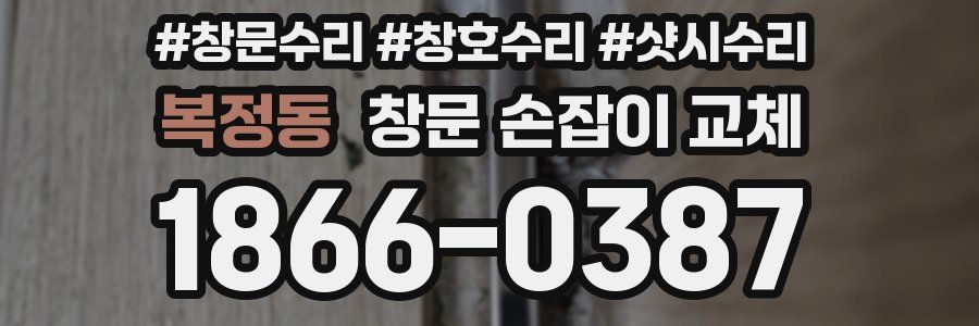 복정동 창문 손잡이 교체