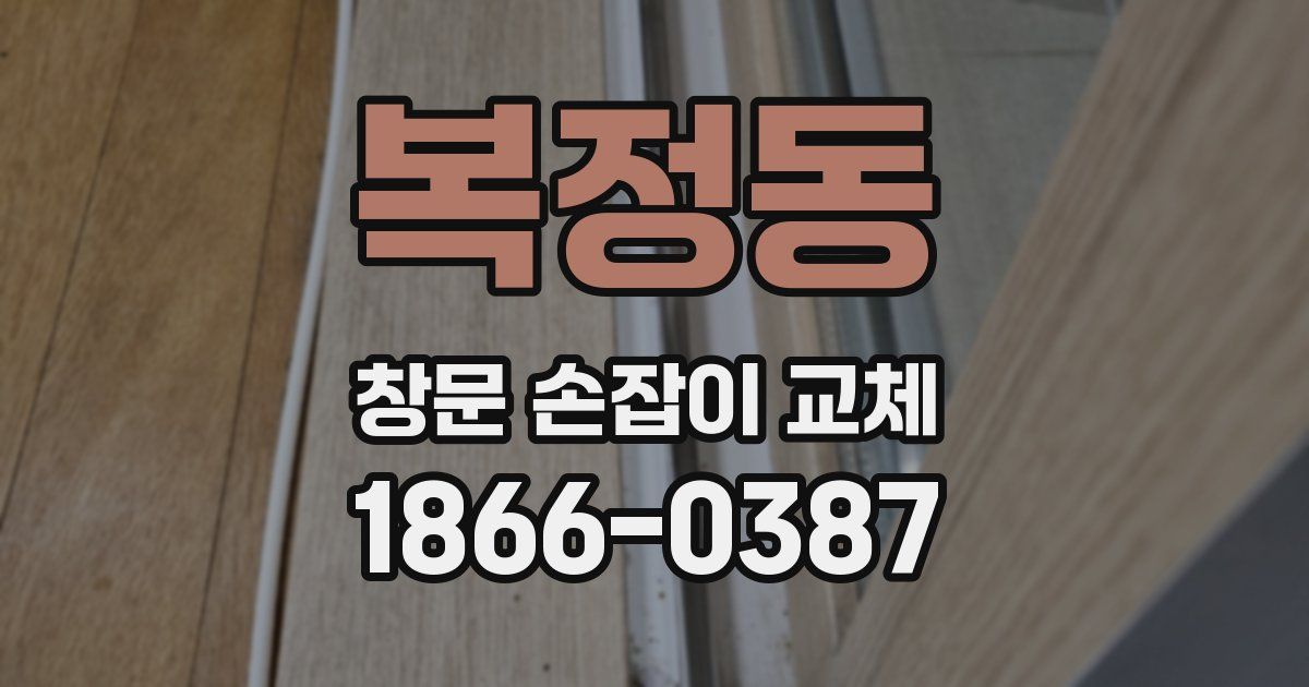 복정동 창문 손잡이 교체