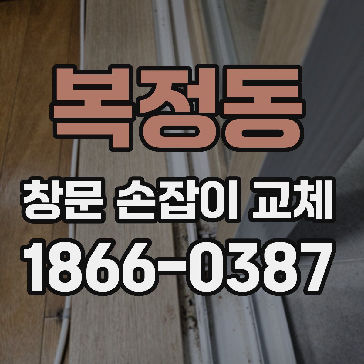 복정동 창문 손잡이 교체
