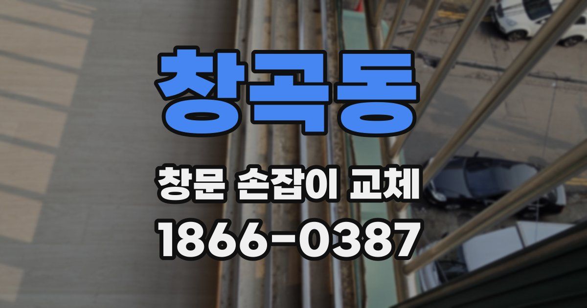 창곡동 창문 손잡이 교체