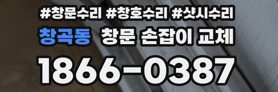 창곡동 창문 손잡이 교체