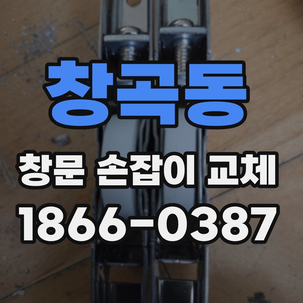 창곡동 창문 손잡이 교체