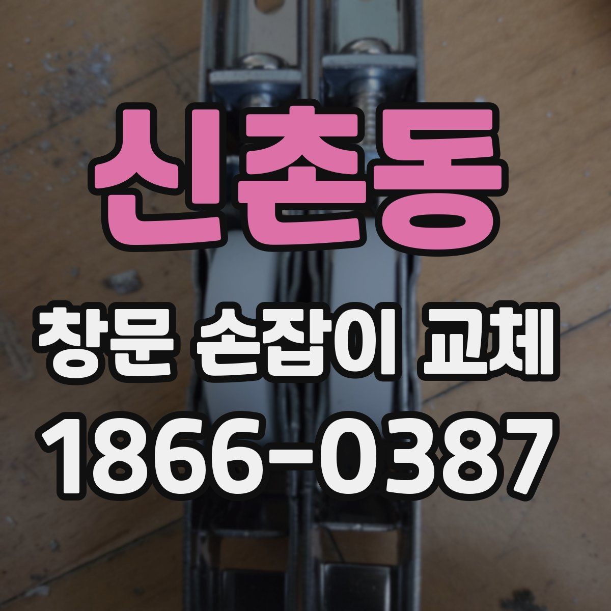 신촌동 창문 손잡이 교체 전에 알아야 할 규격 정보