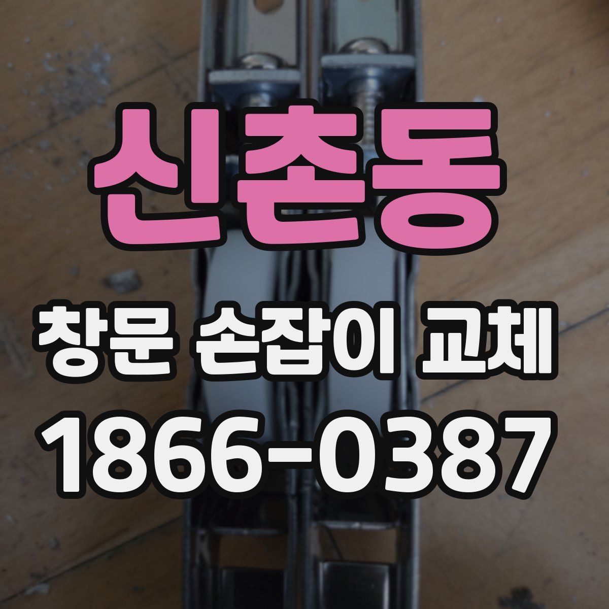 신촌동 창문 손잡이 교체