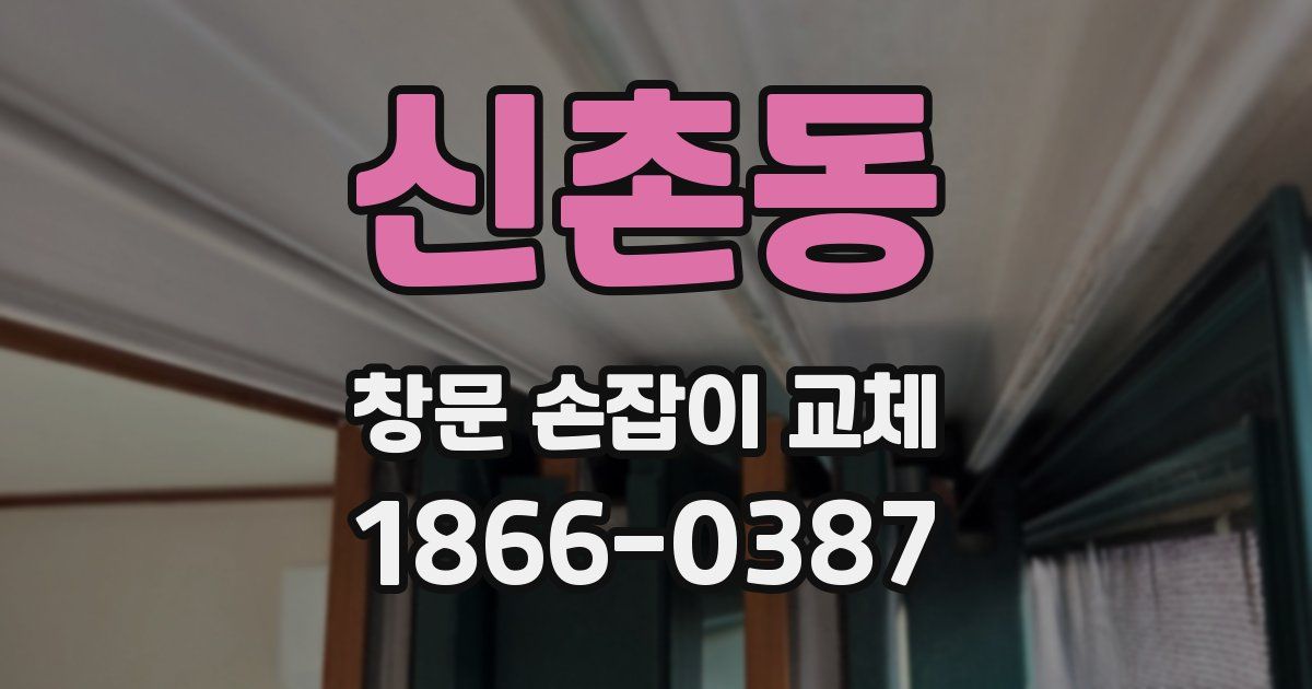 신촌동 창문 손잡이 교체