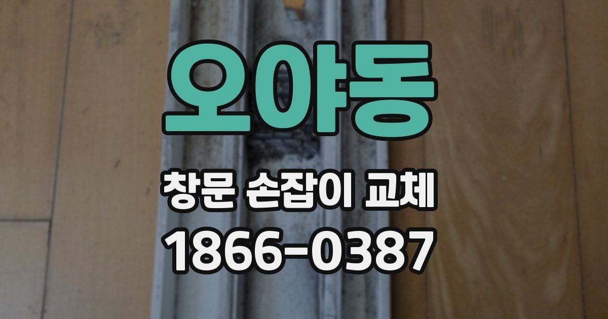 오야동 창문 손잡이 교체