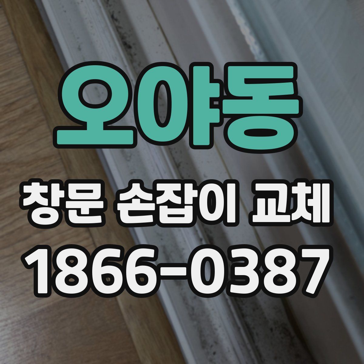 오야동 창문 손잡이 교체
